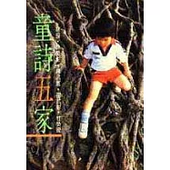 童詩五家