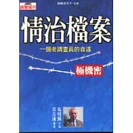情治檔案─一個老調查員的自述