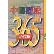 中國歷史365小百科‧二月