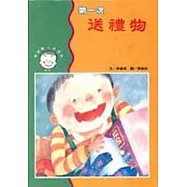 第一次送禮物