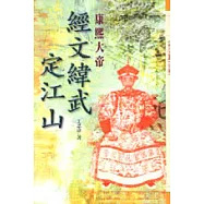 經文緯武定江山-康熙大帝