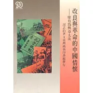 改良與革命的中國情懷&mdash;康有為與章太炎