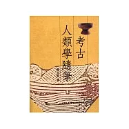 考古人類學隨筆