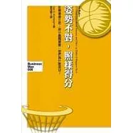 姿勢不對，一樣得分：打破21條成功的金科玉律