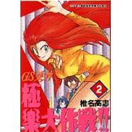 GS美神極樂大作戰 2