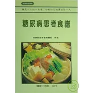 糖尿病患者食譜