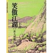 笑傲江湖(2)