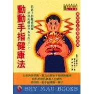 動動手指健康法