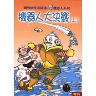 機器人大決戰(上/下)