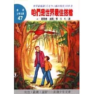 咱們是世界最佳搭檔