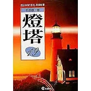 燈塔(19)