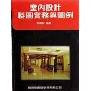 室內設計製圖實務與圖例
