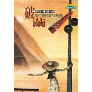 破繭-如何克服感情與生命的最痛