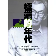 極端的年代1914-1991(下)