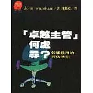 「卓越主管」何處尋?：幹部任用的評估法則