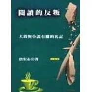 閱讀的反叛─大致與小說有關的札記