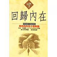 回歸內在：與你的內在小孩對話