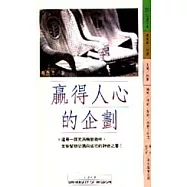 贏得人心的企劃