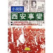 [小說版]西安事變