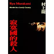寂寞國的殺人