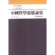 中國哲學思想論集﹝一﹞總論篇