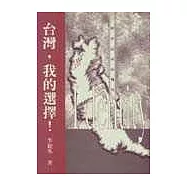 臺灣,我的選擇! : 國家認同的轉折