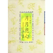 月月花心：12位女作家的情變