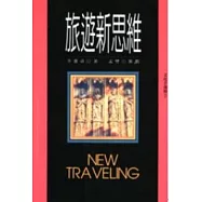 旅遊新思維