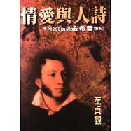 詩人與愛情 -紀念普希金誕辰200周年