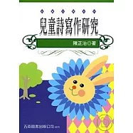 兒童詩寫作研究(二版)