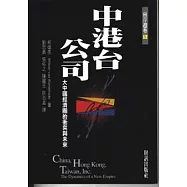 中港台公司：大中國經濟圈的衝突與未來