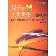 孫子的人生哲學-謀略人生