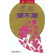相思深不深