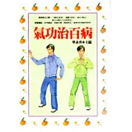 氣功治百病