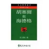 胡塞爾與海德格