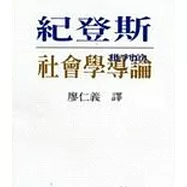 批判的社會學導論
