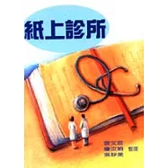 紙上診所