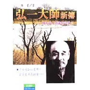 弘一大師新傳-對失意人莫談得意事