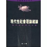 現代性社會理論緒論：現代性與現代中國
