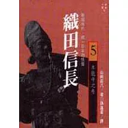 織田信長(五)本能寺之卷