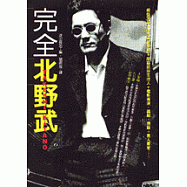 完全北野武