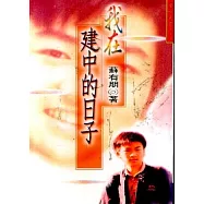 我在建中的日子