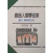 戲曲人類學初探&mdash;儀式、劇場與社群