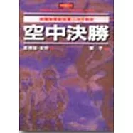 空中決勝：美國陸軍航空軍二次大戰史