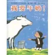 我要牛奶!( No Milk! )