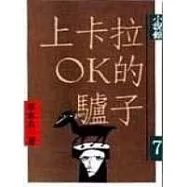 上卡拉OK的驢子