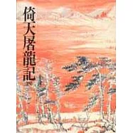 倚天屠龍記(四)(平19)