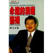 永遠的溝通藝術