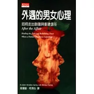 外遇的男女心理 : 如何走出創傷與重建信任