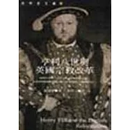 亨利八世與英國宗教改革